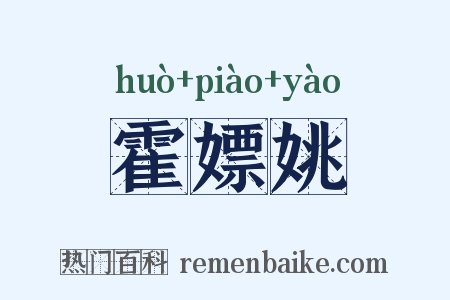 霍嫖姚是什么意思的图片